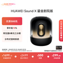 华为Sound X 鎏金剧院版 蓝牙音箱智能音响 家用桌面电脑音响 帝瓦雷8单元三分频 流光典藏 重低音炮