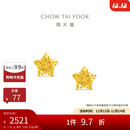 周大福镂空爆闪方糖星星足金黄金耳饰耳钉(工费260)约1.75g EOF1673