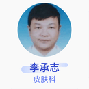 李承志 皮肤科 主治医师 深圳龙城医院