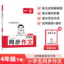 一本小学生同步作文四年级下册 2026春语文满分作文单元习作好词好句素材积累写作方法技巧优秀范文大全
