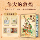 全新塑封 伟大的敦煌 刷边版 400余幅传世绝美敦煌艺术作品 超长拉页敦煌壁画 穿越1700年盛世敦煌 国宝级超大8开巨幅呈现 艺术博物馆鉴赏书 伟大的敦煌