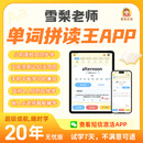 【7天内可退】雪梨老师单词拼读王APP自然拼读背单词神器 无忧12年+送8年