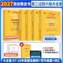 【官方正版 现货先发】2027张剑黄皮书英语一2027张剑黄皮书英语二考研英语真题试卷考研英语2027黄皮书真题考研黄皮书考研历年黄皮书真题 新版2027大全套【英二四六级通用】全07-26