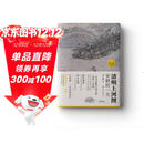 清明上河图:宋朝的一天（国宝名画超细读本 人人都能看清、读懂）