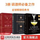 鸡尾酒法典+液体的智慧+调酒学 3册鸡尾酒法典+液体的智慧+调酒学