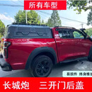 艾格辰后箱盖金刚炮皮卡车改装件配件车厢货箱三开门接高盖尾箱盖 长城炮加长箱