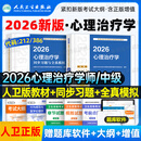2026年人卫版新版心理治疗学中级考试指导教材书习题集主治医师初级师资格历年真题模拟试卷官方练习题2025中医儿童人民卫生出版社 【心理治疗学】人卫 指导教材+同步习题与全真模拟