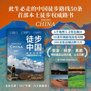 【当当正版】徒步中国 首部中国本土徒步权威路书，6个地理人文特色地区，50条经典路线深度攻略，300余张震撼山野大片，20余年户外经验专业认证。不仅是一本徒步指南，更能身临其境感受中国大地的壮美与深邃