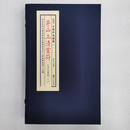 正版 茅山上清灵符 宣纸线装一函二册 子部珍本备要第71种 现货