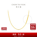 周大福中版肖邦链黄金素链足金项链女(工费:280计价)EOF1604 45cm 足金 约5.90g