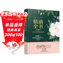 精油全书（珍藏版）—30年芳疗经验集成（大师引领 精油入门与进阶）