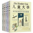 儿童大学科学家讲给孩子的启蒙课全5册8-12岁适读科普内容讲解 儿童大学·科学家讲给孩子的启蒙课5册