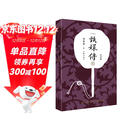 甄嬛传2（典藏版）（神剧经典难忘 宫廷小说的巅峰之作 重新修订 百看不厌） 小说