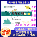 2026版天津春季高考中职生模拟试卷必刷题考前冲刺卷ABC语数英综合 2026版