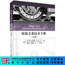 轮轨关系技术手册（下册）
