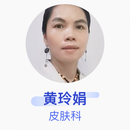 黄玲娟 皮肤科 副主任医师 广西中医药大学第一附属医院