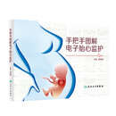 手把手图解电子胎心监护 胎心监护理论研究监护方法的改进和和监护技术的发展 儿科学 郭晓辉 9787117282581人民卫生出版社