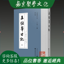 王伯群日记 16开精装 全十四册 丁小明 主编 广西师范大学出版社