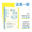 【正版包邮】照亮黄昏：一名老年病医生的建议