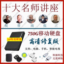 2026整理倪海厦全套视频无删减完整版带字幕U盘全集倪师人纪天纪紫微斗数易经讲解视频国学文化用品 750G十大名师合集（联系客服发课程目录）