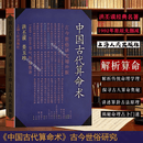 【官方旗舰】洪丕谟中国古代算术洪丕谟上海人民出版社中国古代箅算命术正版上海社出版原版洪丕谟著命理八字命理书籍大全