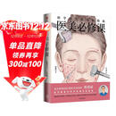 医美必修课 科学变美的实践指南 不走弯路 科学决策 掌握变美自主权 认知医美与整形的科普图书 理性医美策略 介绍医美热门成熟的项目 生活 时尚