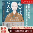 悲欣交集:弘一法师李叔同全传:丰子恺插图本