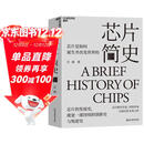 芯片简史（第十九届文津图书奖） 芯片是如何诞生并改变世界的 一本书读懂芯片战争的前世今生 芯片发展史 如何参与正在到来的ChatGPT人工智能时代 马光远推荐 计算机科学社科 湛庐图书书籍