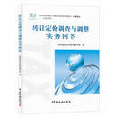 转让定价调查与调整实务问答税务总局教材编写组本书出版社9787567805897