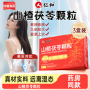 仁和山楂茯苓颗粒3盒搭祛湿茶饮健脾养胃成人肥减调理去湿气重大肚子