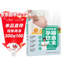 协和专家：孕期饮食大全妊娠期饮食营养学妊娠期妇幼保健食谱