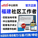 2026年福建省社区工作者招聘笔试网课社工公共基础社区知识申论写作行测考试视频结构化面试课程教材资料 福建社区工作者 笔试系统班【社区知识+公基+行测（送图书）】