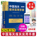 官方正版出版社开票  2026中国海关报关实用手册 海关税则13位HS编码书查询 海关出版社9787517506102