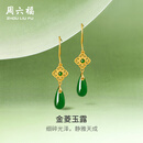 周六福情人节礼物  金镶玉耳饰女足金沙面耳钉和田碧玉水滴耳坠 一对