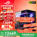 华硕i9 14900KF 华硕ROG全家桶 5070Ti/RTX5080主机 5090D显卡U7 265K主机游戏电竞AI渲染组装电脑整机 U7 265KF+RTX5070Ti丨五
