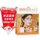 经典全集《正统油画技法入门》教程临摹教材书籍新手零基础自学手绘人物静物风景画册杨建飞主编