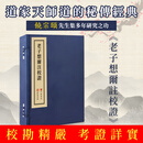 老子想尔注校证 一函一册 进口港版 道教文献研究专著 线装宣纸书籍