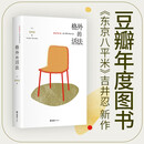 格外的活法 东京八平米 作者吉井忍新作 豆瓣年度图书 12种格外的活法 无限种人生的可能