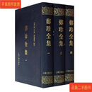 [二手9成新] 郑珍全集（全七册未拆封）  郑珍 上海古籍出版社