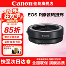 佳能（Canon）EF-EOS R转接环 RF卡口适配器 R系列转接EF镜头 适RP R7 R10 R50V R8 R3 R100 R5 R6二代微单相机 佳能原装EOS R转接环 礼包版
