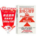 金钱心理学 全球狂销超300万册，美国亚马逊理财类No.1，你和金钱的关系，决定了财富和你的距离！财务自由指南
