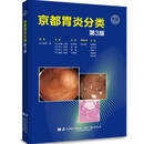 京都胃炎分类 胃炎 胃炎分类辅助诊断治疗参考书 临床医学类书籍 辽宁科学技术出版社 京都胃炎分类【第三版】