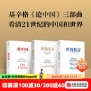 亨利基辛格三部曲世界秩序+论中国+论领导力（套装3册）亨利基辛格著 亨利 基辛格著 中信出版社图书