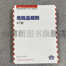 现货正版 IATA 危险品规则中文版 67期 DGR空运危规国际航空认可空运货物运输规则  2026新版 国际民用航空组织ICAO规则 正规发票，保证质量！ 67期 中文版