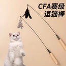 阿柴与猫CFA赛级逗猫棒猫咪玩具长杆羽毛替换头耐抓咬猫玩具用品自嗨解闷