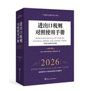 进出口税则对照使用手册（中英文对照2026年版）
