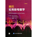 周氏实用心电图学(第6版)(精) (美)苏拉维茨//尼兰斯|译者:郭继鸿//洪江 9787565902888