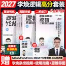 【官方直营】mba联考教材2027李焕逻辑72技李焕逻辑真题详解重难点特训二轮复习MBA MPA MPAcc MEM经济类联考199管理类联考综合能力 【逻辑3件套】李焕72技+真题+重难点特训（分批