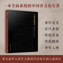 中国传统香学 一本全面系统中国香文化专著 中国传统香学发展史 历代香器演变 传统香品制作技艺和常见香料化学工业出版社正版书籍