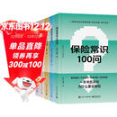 【独家定制】保险100问经典系列 精美包装（套装5册）保险与信托工具书